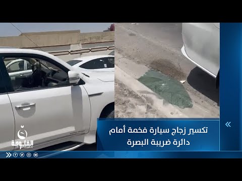 شاهد بالفيديو.. تكسير زجاج سيارة فخمة أمام دائرة ضريبة البصرة