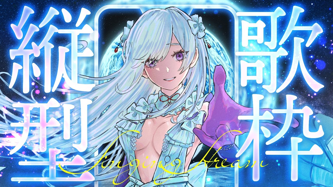 【#歌枠】縦型歌枠┊︎盛り上がる準備、できてる？🤍【#shorts/#MUS1CA/#Vsinger】