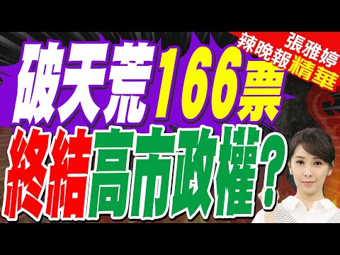 日政壇巨變 高市危機? 兩黨都不要她｜破天荒166票 終結高市政權?｜郭正亮.栗正傑.李永萍深度剖析?【張雅婷辣晚報】精華版 @中天新聞CtiNews
