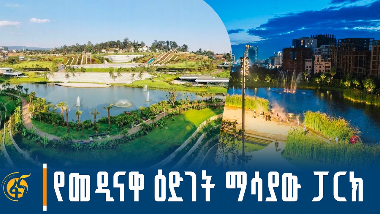 አንድ ቢሊዮን ብር ገደማ ገቢ ያስገኘው የወዳጅነት ፓርክ