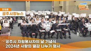 공주시정뉴스제518호#NewsQ공주시 최초로 생긴 시간이 멈춘듯한 낭만적인곳,공주중동성당!마음차분해지는 그곳!(국제밤박람회실행최종보고,사랑의 땔감나누기,중학생 국외체험학습성과보고) 이미지