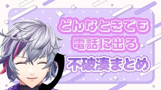 どんなときでも電話に出る不破湊まとめ【にじさんじ/切り抜き】