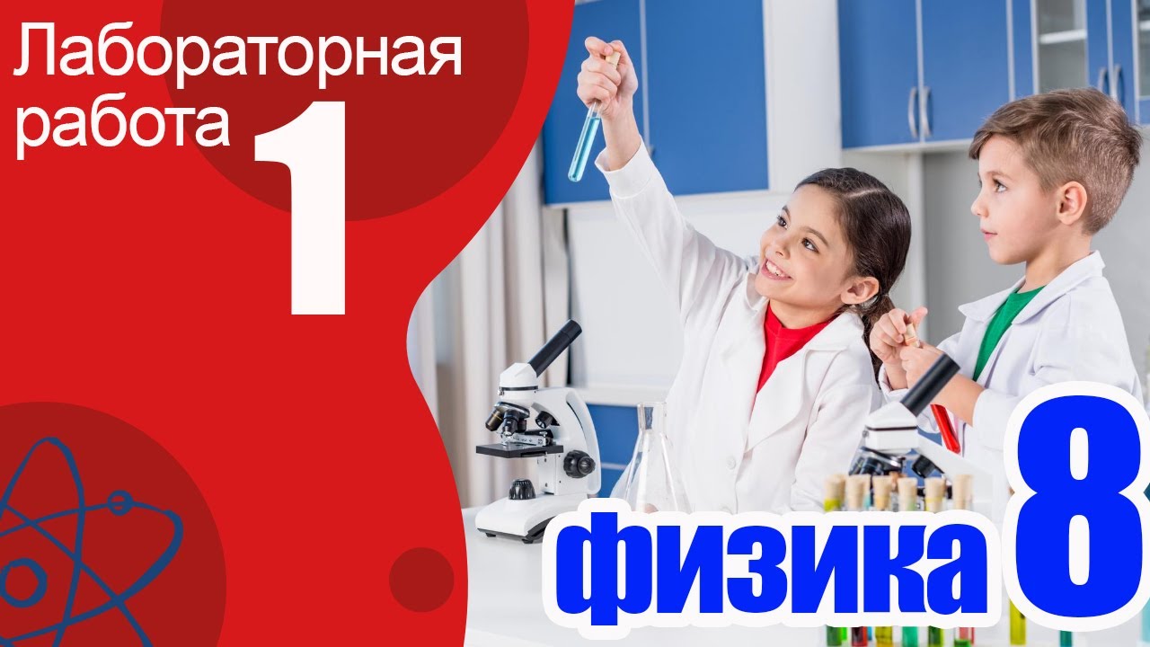 Лабораторная работа №1 по физике для 8 класса, А.В.Перышкин