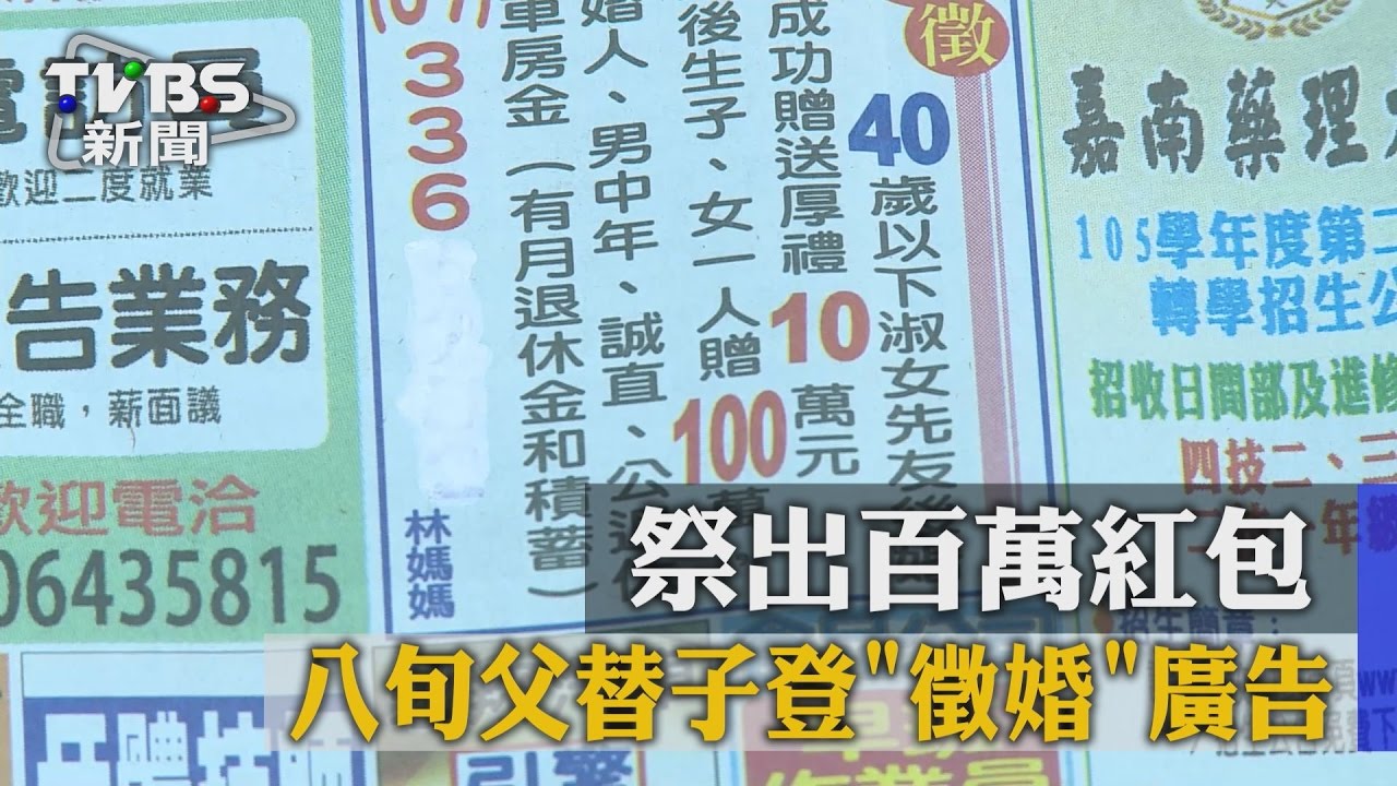 八旬父替子登「徵婚」廣告 祭出百萬紅包