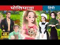 पोलियाना Pollyanna In Hindi HindiFairyTales