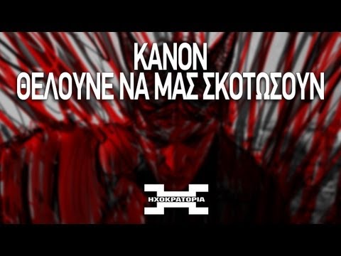 Κανών - Θέλουνε να μας σκοτώσουν | Kanon - Theloune na mas skotwsoun (prod. Kanon)