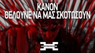 Κανών - Θέλουνε να μας σκοτώσουν | Kanon - Theloune na mas skotwsoun (prod. Kanon)