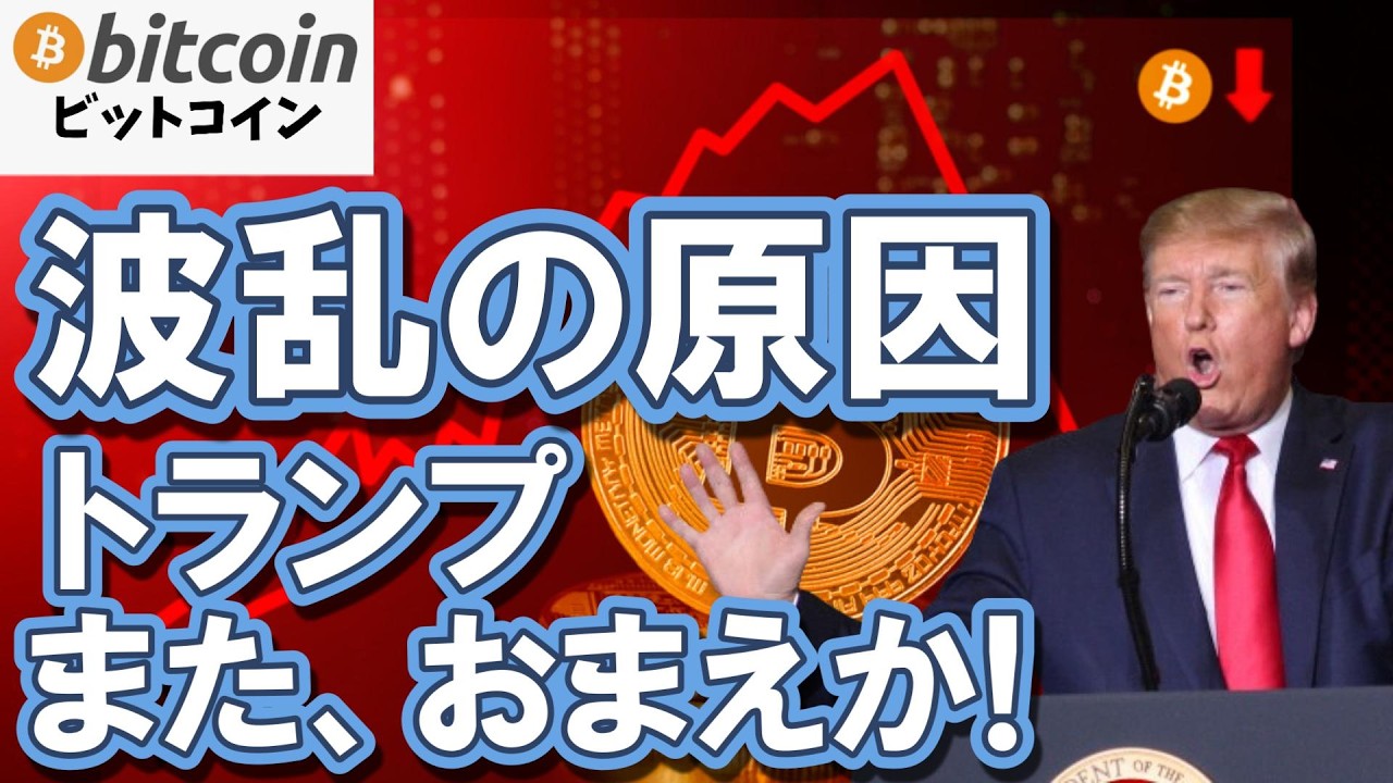 【大波乱】トランプ発言で金まで売られる異常事態！金融市場混乱の果てにビットコイン覚醒！？（朝活2116）