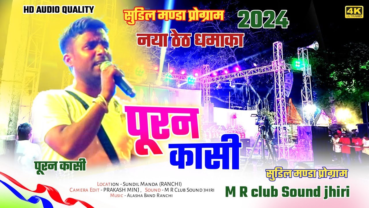 क्या गाया है इसके सामने गायक भी फेल सुडिल गाँव मे पूरन-कासी का धूम 🌿Sundil stage program video 2024