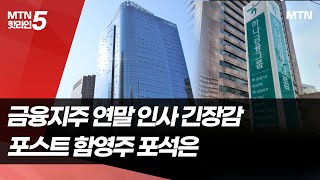 회장 임기 남은 하나금융…세대교체 기조 연말 인사 예고 / 머니투데이방송 (뉴스)