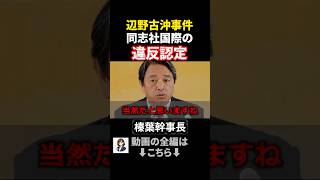 辺野古沖事故、同志社の違反認定は当然  #政治ニュース #国民民主党 #榛葉賀津也 #玉木雄一郎 #辺野古沖事故 #連立政権 #与党入り
