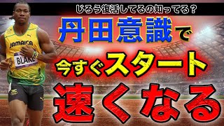 【丹田シリーズ①】簡単にロケットスタートになったんだがｗｗ