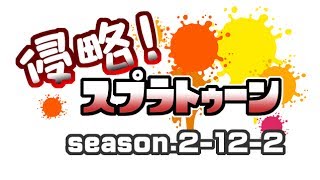 [archive]侵略！スプラトゥーン season.2-12-2 feat.ガルナ(オワタP)