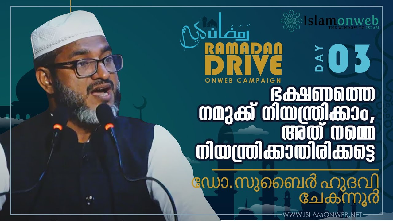 ഭക്ഷണത്തെ നമുക്ക് നിയന്ത്രിക്കാം, അത് നമ്മെ നിയന്ത്രിക്കാതിരിക്കട്ടെ| റമദാൻ ഡ്രൈവ് DAY3 |സുബൈർ ഹുദവി