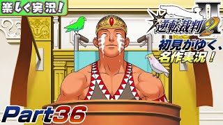 【楽しく実況!】▼初見がゆく、名作実況!▼逆転裁判2編【Part36】
