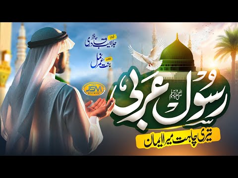 Rabi Ul Awwal Naat 2025 | Rasul E Arabi | Hafiz Jalabeeb Qadri | new naat sharif| JSM | Nasheed club