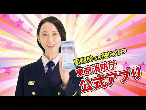【松井玲奈さん】「学べる」「調べる」「遊べる」東京消防庁公式アプリ！（30秒）