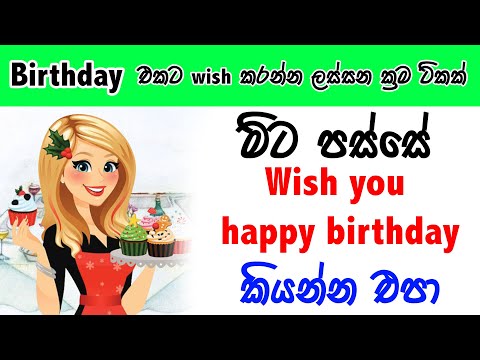 මීට පස්සේ Happy birthday කියන්න එපා | birthday wishes