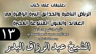 صورة 13 - تعليقات على كتاب الرياض الناضرة والحدائق النيرة الزاهرة - لابن سعدي - الشيخ عبد الرزاق البدر