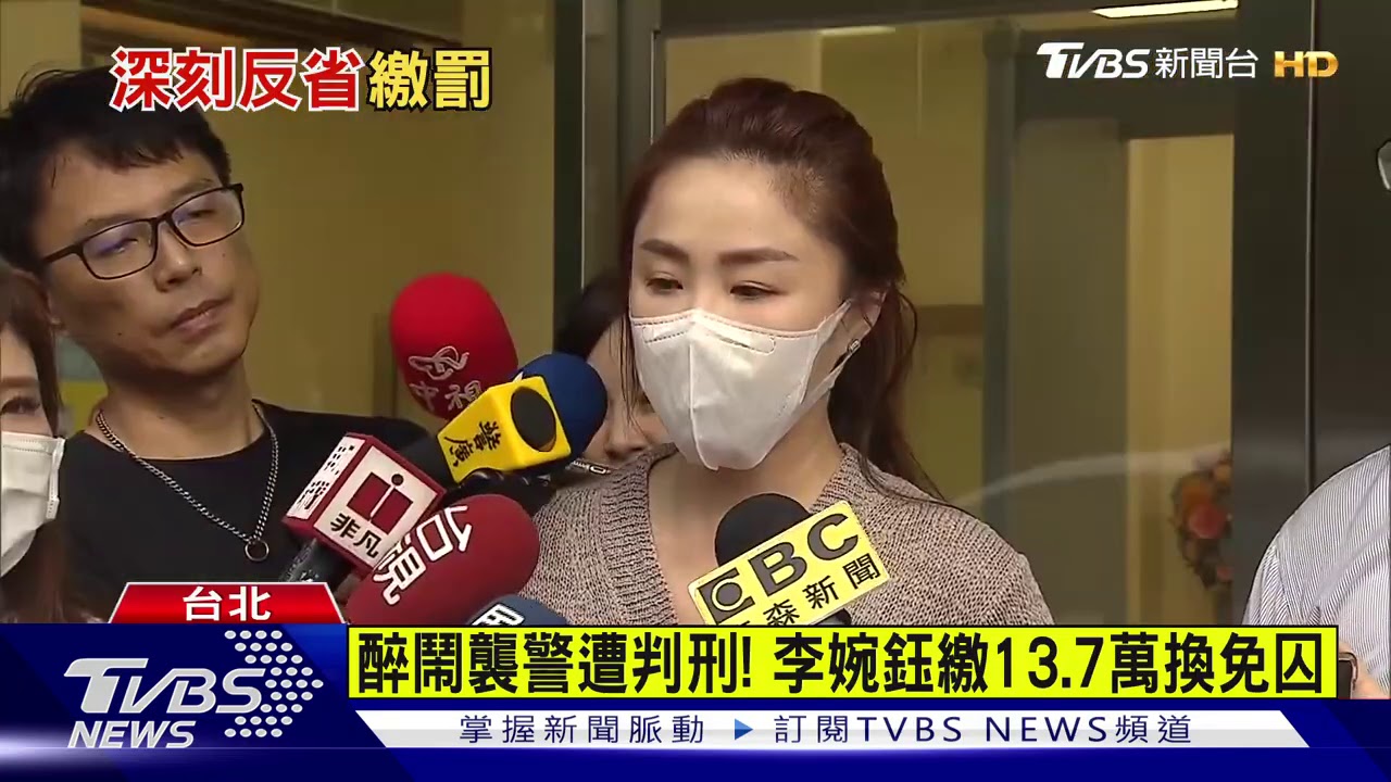 醉鬧襲警遭判刑! 李婉鈺繳13.7萬換免囚