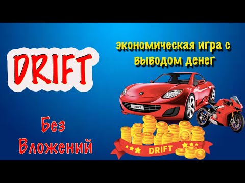 DRIFT | Игра с выводом средств | Без Вложений | #Drift
