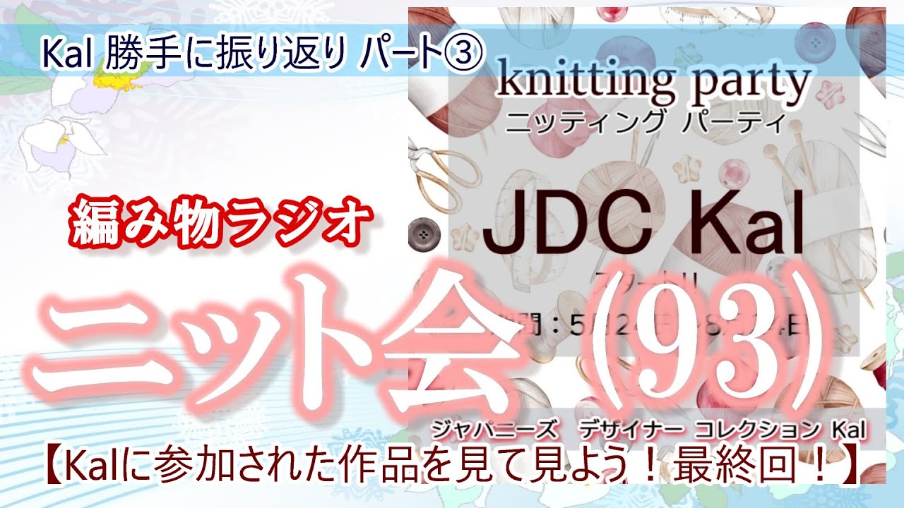 【ニット会】93回ニット会(ありがとう！Jデザイナーズkal ③最終回 )