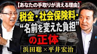 【衝撃】手取りが消える本当の理由！税金・社会保険料・“名前を変えた負担”の実態を浜田聡が暴露