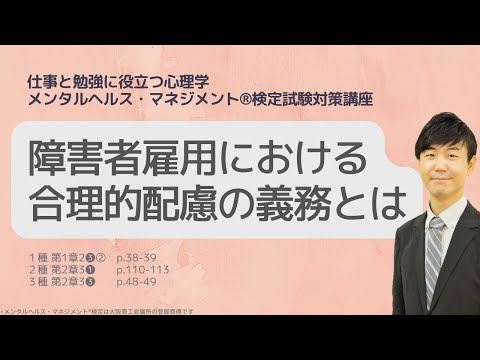 心身マネジメント学科 Ⅲ⑱障害者雇用における合理的配慮の義務とは