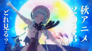 秋の夜長は秋アニメを見よう！2023【デラハド／MMR】