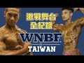 WNBF TW5 雙PRO兩男連動 激戰舞台留下最激昂時刻 !!