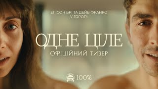 ОДНЕ ЦІЛЕ | Офіційний тизер | З 21 серпня у кіно