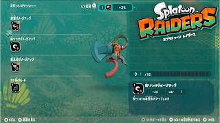 【スプラトゥーンレイダース】やること広がるのってゲーム体験として最高ですよね【初見】