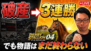 ダビスタ04第3夜｜ケツで選んだ4戦3勝馬とクラシックを獲りに行く生配信