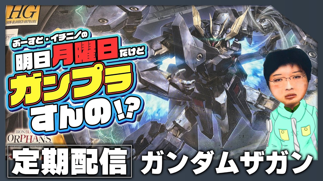 【ガンプラ雑談配信】イチニノの「明日月曜日だけどガンプラすんの！？」 第186回  【バ美肉失敗Vtuber】