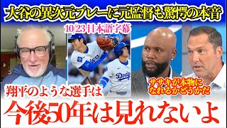 「翔平のやることに驚きはなかったけど…でも今回ばかりは…」大谷の異次元プレーにさすがの元監督も驚愕の本音！「朗希は今回で本物か決まるぞ」【日本語字幕】