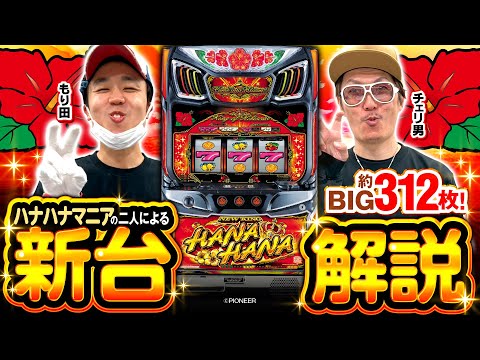 パチスロ新台【ニューキングハナハナV】新台解説《チェリ男・もり田》［スマスロ・スロット］パイオニア