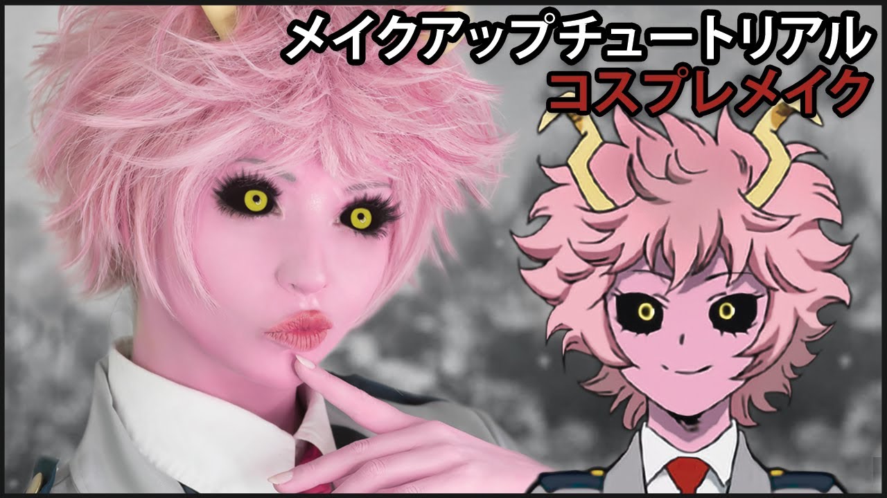 【コスプレメイク】芦戸三奈 ピンキー【僕のヒーローアカデミア】