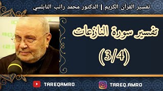 د.محمد راتب النابلسي - تفسير سورة النازعات ( 3 \ 4 )