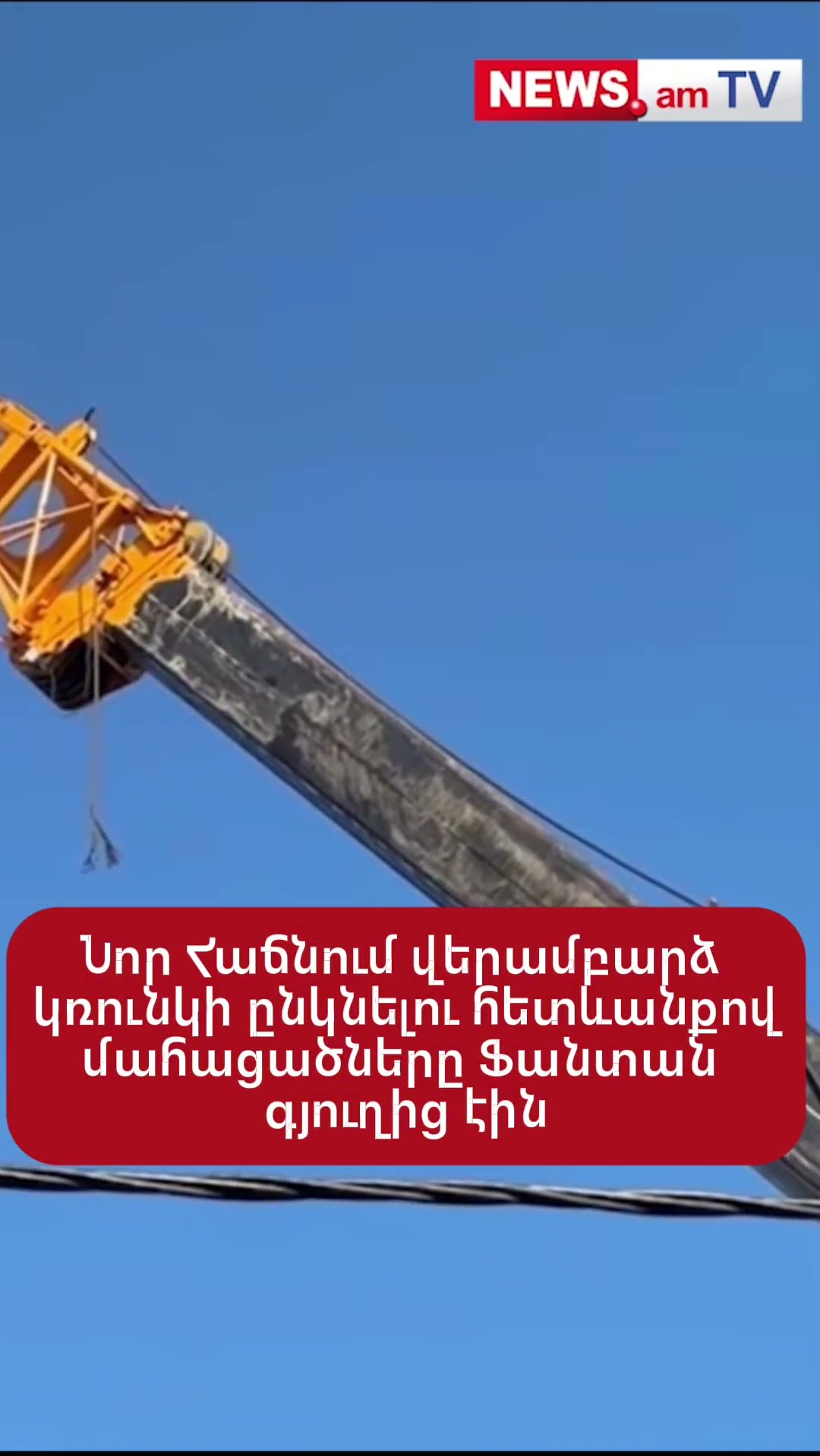 Նոր Հաճնում վերամբարձ կռունկի ընկնելու հետևանքով մահացածները  Ֆանտան գյուղից էին