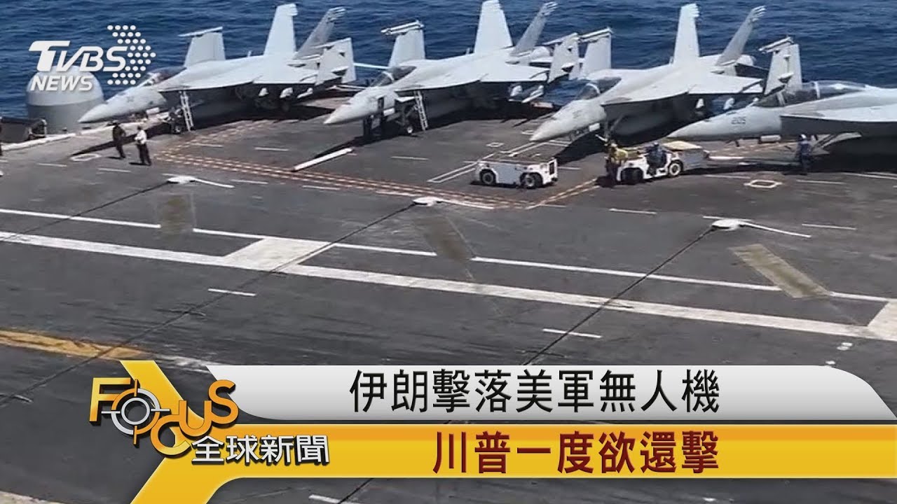 伊朗擊落美軍無人機 川普一度欲還擊