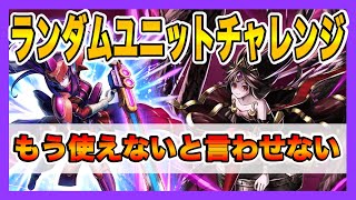 【グラサマ】《良回》第6回ランダムユニットチャレンジ　もう使えないなんて言わせない⁉︎シグニットやNo.2が大活躍＃558【Grand Summoners】