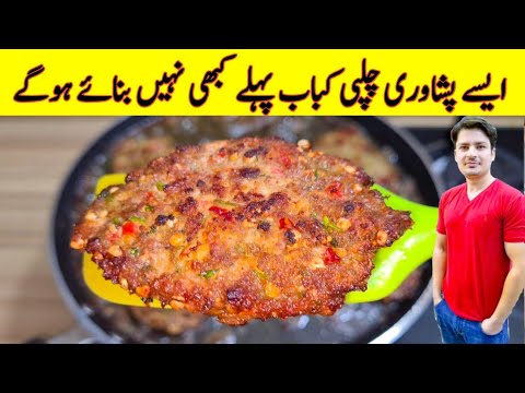 Peshawari Chapli Kabab Recipe | پشاوری چپلی کباب بنانے کا طریقہ | Beef Kabab Recipe |