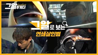 그알의 범죄심리학자 4인이 함께 분석하는 한국의 연쇄살인범들ㅣ그알 투게더