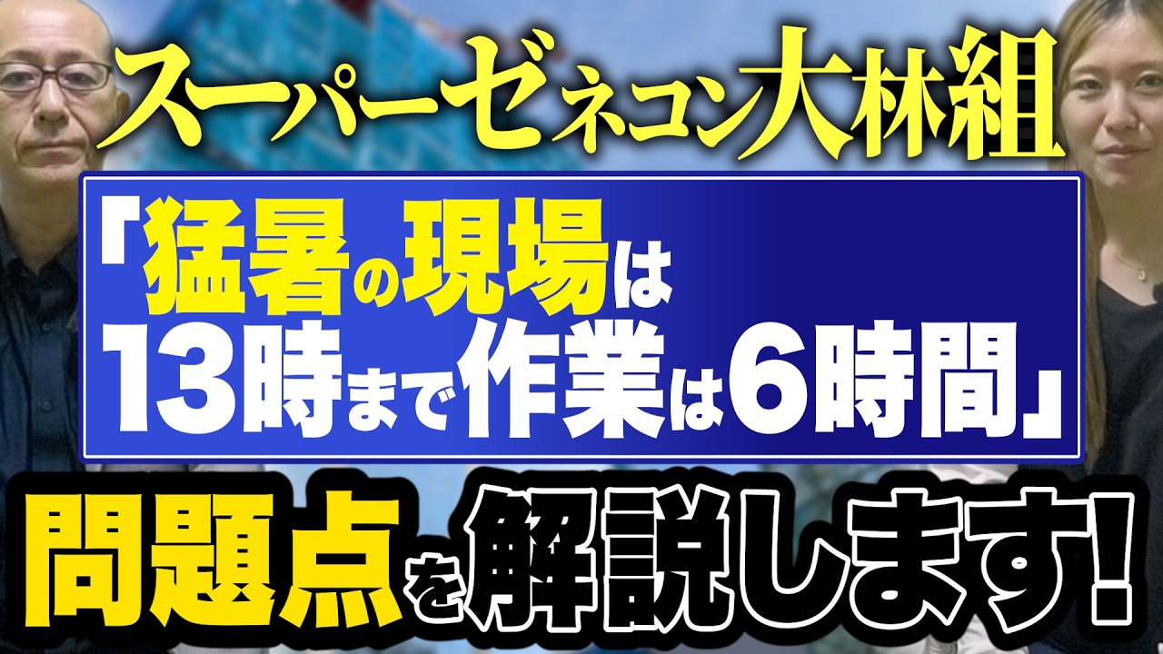［施工管理チャンネル］大林組が猛暑期間の労働時間を7時～13時に変更！？そんな事が可能なのか！？