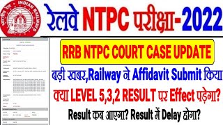 RRB NTPC RESULT COURT CASE UPDATE/क्या LEVEL 5,3,2 RESULT पर CASE का EFFECT पड़ेगा? RESULT कब आएगा