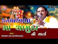 KALA APA NI MAA CHAMUND NI VAT PARVINBHAI RAVAL MADHULI STUDIO MATAJI NO MANDVO