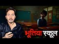 Bhootiya School Ki Last Bench Real Horror Story