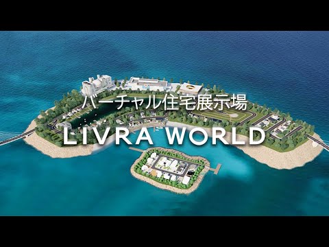 バーチャル住宅展示場 LIVRA WORLD | 家にいながらお気に入りのモデルハウスを探そう