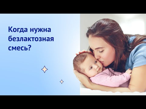 Когда нужна безлактозная смесь