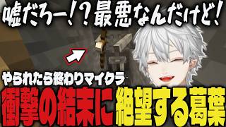 【神回】やられたら終了のマイクラで衝撃の結末に絶望する葛葉ｗｗ【切り抜き/にじさんじ/葛葉/Minecraft】
